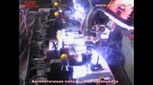 Автоматическая пайка  кузова на оборудовании SBI Австрия