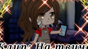 😞💖Клип: на твиче//Clip: on twitch💖😞//Gasha Club//