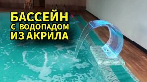 Переливной бассейн с водопадом из акрила #бассейны #строительствобассейнов #бассейнподключ