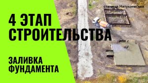 ЗАЛИВКА ФУНДАМЕНТА. Основной этап строительства. Недвижимость на ЮГЕ