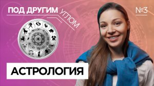 Под другим углом | Выпуск 3 | Астрология