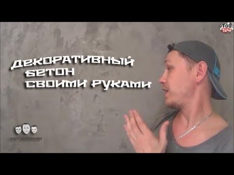 Как сделать декоративный бетон своими руками