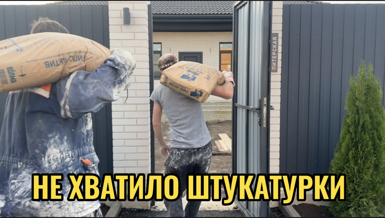 НЕ ХВАТИЛО ШТУКАТУРКИ.