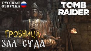 Прохождение гробницы Зал Суда в игре Tomb Raider