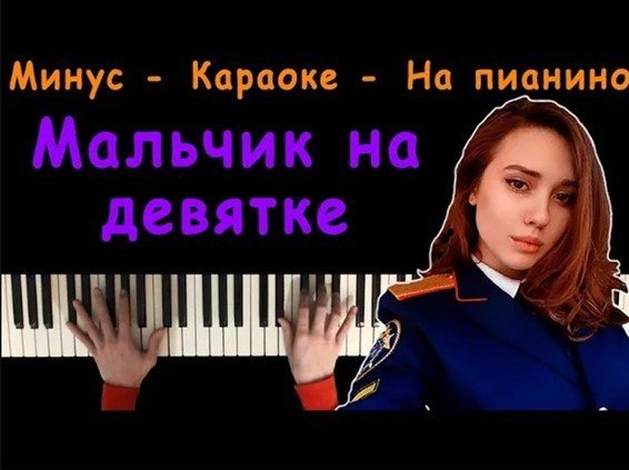 Dead Blonde - Мальчик На Девятке | Караоке | Пианино | Минус