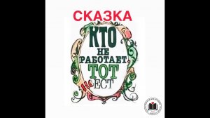 Сказка: Кто не работает, тот не  ест!