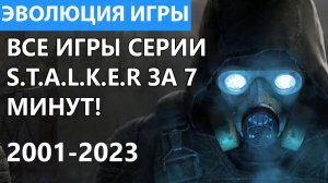 Эволюция игр S.T.A.L.K.E.R. Все игры от S.T.A.L.K.E.R до S.T.A.L.K.E.R 2