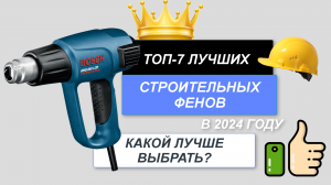 ТОП-7. Лучшие строительные фены цена/качество🪖. Рейтинг 2024🔥. Какой строительный фен лучше купить