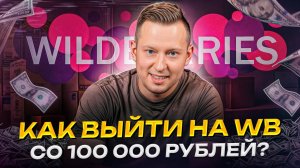 Как УСПЕШНО стартовать на WB со 100к!? : ПОШАГОВАЯ инструкция