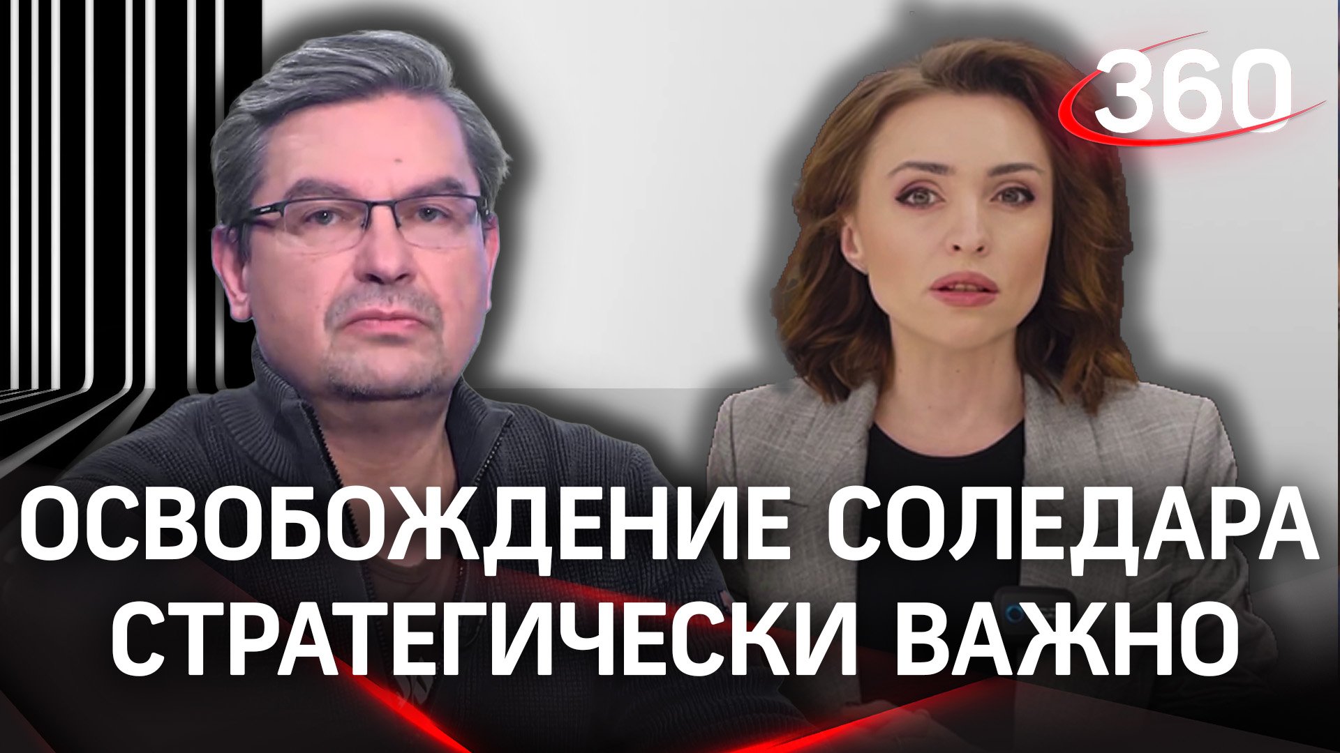 Почему освобождение Соледара имеет стратегическое значение? Екатерина Малашенко и Михаил Онуфриенко