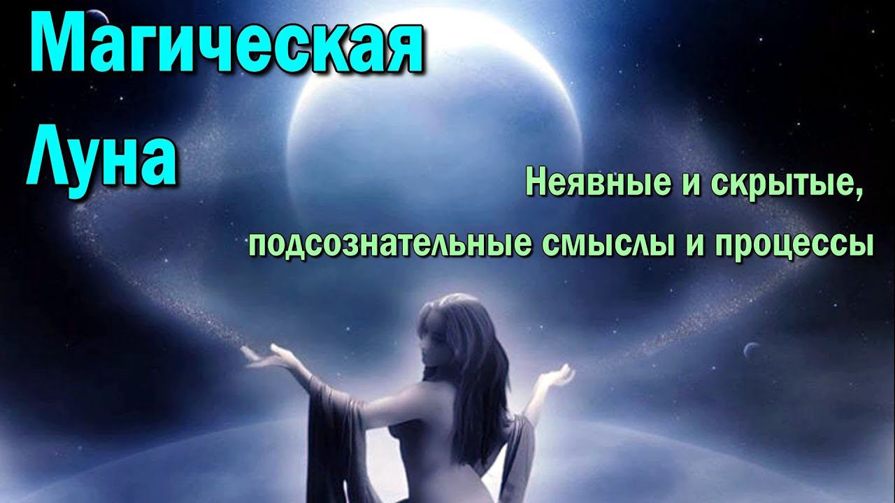 193 Магическая Луна  Неявные и скрытые, подсознательные смыслы и процессы