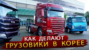 Новейшие грузовики из Кореи. Репортаж с завода
