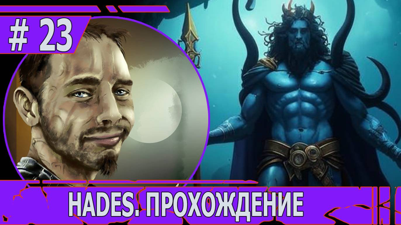 ИГРАЕМ В HADES | #hades | #23 ВНОВЬ НЕУДАЧА