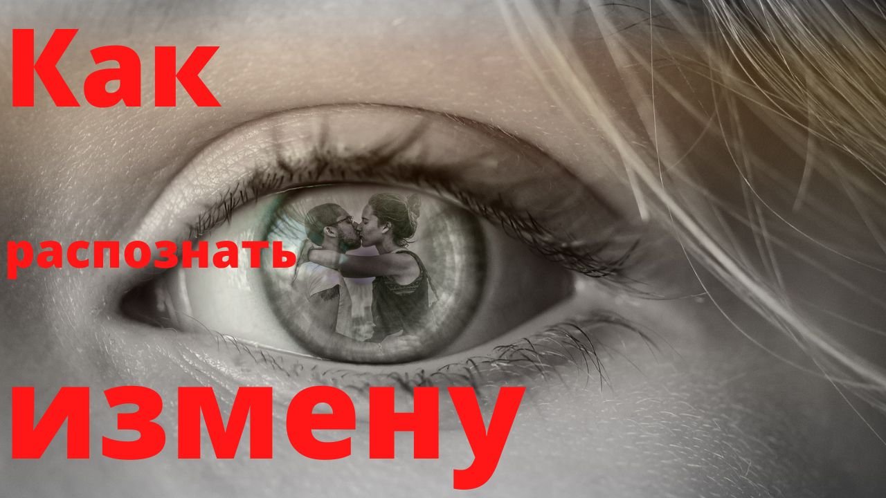 Как распознать измену?