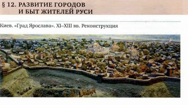 § 12. РАЗВИТИЕ ГОРОДОВ И БЫТ ЖИТЕЛЕЙ РУСИ смотреть онлайн