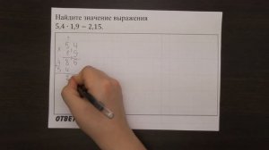 5,4∙1,9-2,15 | ОГЭ 2017 | ЗАДАНИЕ 1 | ШКОЛА ПИФАГОРА