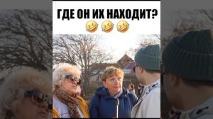 Где он их находит )