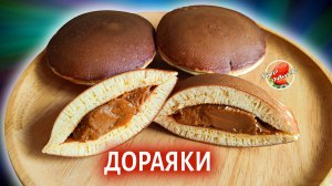 Японские блины Дораяки