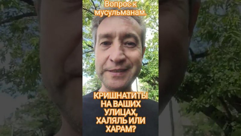 Как мусульмане отнесутся к появлению кришнаитов на улицах? (23.07.24)