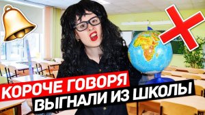 КОРОЧЕ ГОВОРЯ, ВЫГНАЛИ ИЗ ШКОЛЫ ИЗ-ЗА ДВОЙКИ! ШКОЛА - ОТСТОЙ!