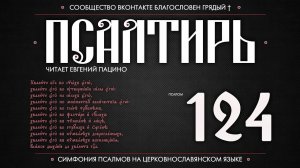 Псалом 124 на церковнославянском (чит. Евгений Пацино)