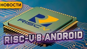 RISC-V на Android | AI бот менторит разработчиков | RuStore на iOS. Новости 2023-1