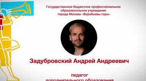 Задубровский А.А. ГБПОУ «Воробьевы горы». «Сердце отдаю детям» - 2023