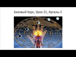 Астрология SSS1. БК 21 Аргалы. Часть 2 (Тушкин)