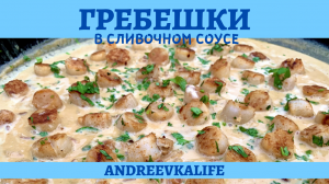 Потрясающе вкусные камчатские гребешки в сливочном соусе!