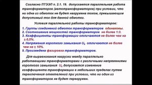 Параллельная работа силовых трансформаторов