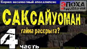 Незаметный апокалипсис. Саксайуоман - тайна раскрыта?