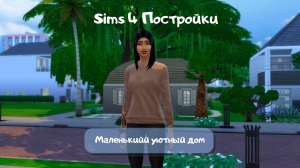 Sims 4: Постройки Строю маленький уютный домик