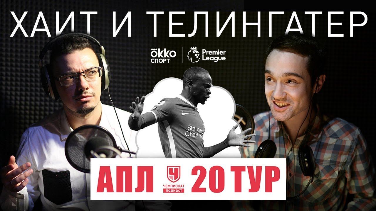 Классный Мане на фоне ужасного «Тоттенхэма». И новый «Челси». Разбор 20-го тура АПЛ