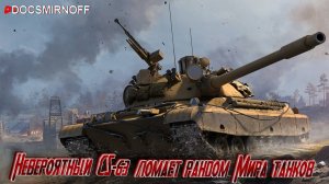Невероятно опасный CS-63. Такого ты точно не видел!
Рандом Мира танков сломан