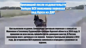 Пропавший после издевательств бойцов ВСУ пенсионер переехал под Курск из ДНР