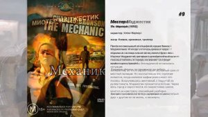 Лучшие фильмы Charles Bronson