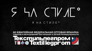 Проект «Я на стиле» принял участие в в выставке "ТЕКСТИЛЬЛЕГПРОМ"