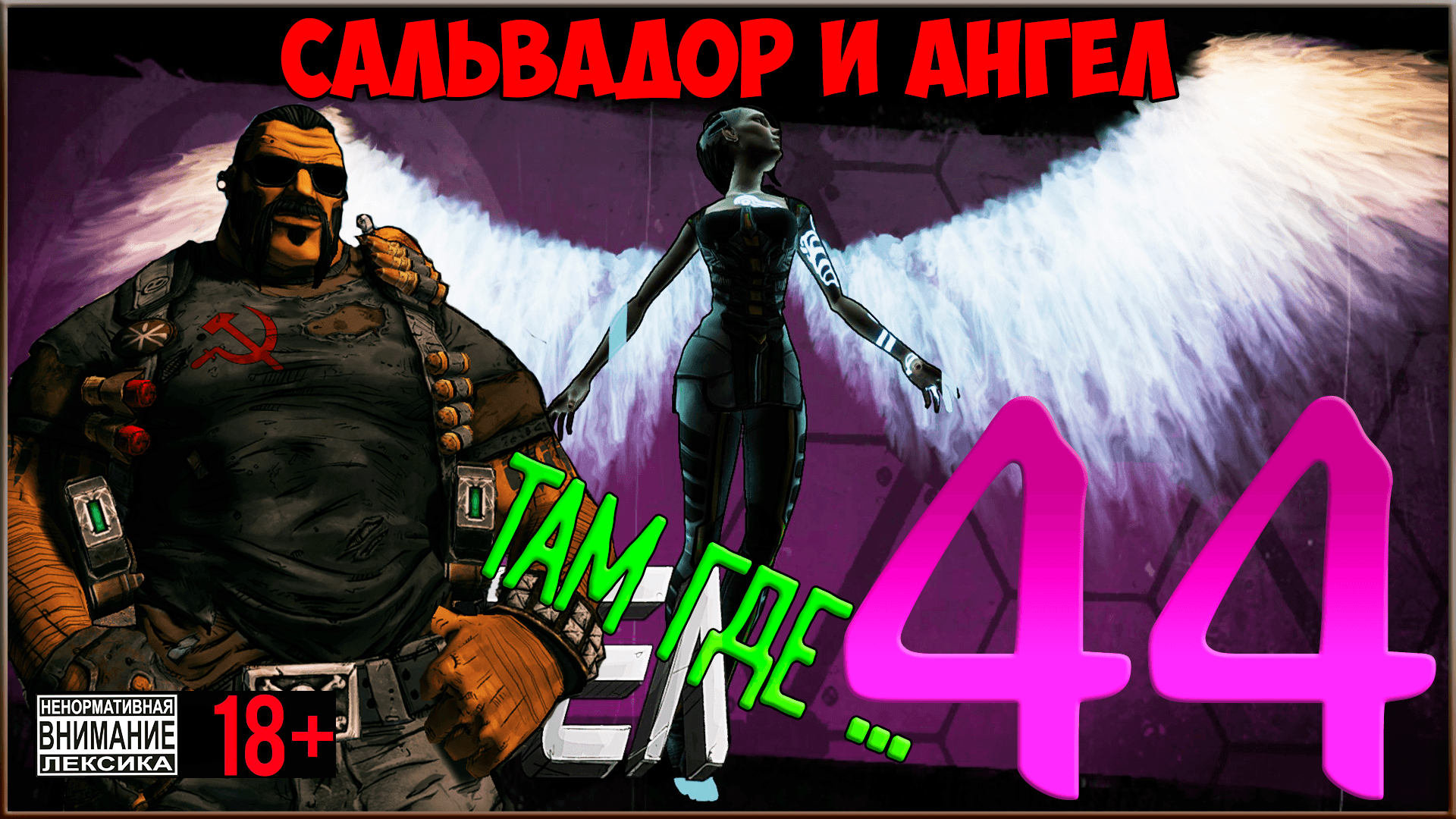 ⭐ Borderlands 2 ⭐ #44 Там где ангел не решится сделать шаг...