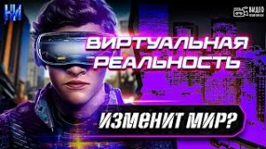 ? Как виртуальная реальность изменит мир.