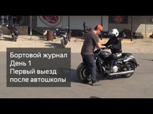 Первый выезд в город и на трассу на мотоцикле после автошколы