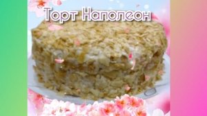 Готовим очень вкусный ,нежный торт наполеон.