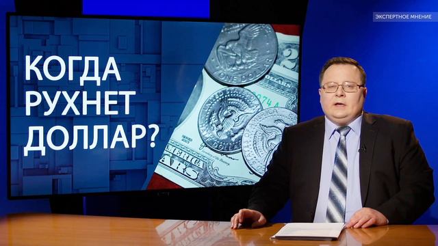 Когда рухнет доллар ?