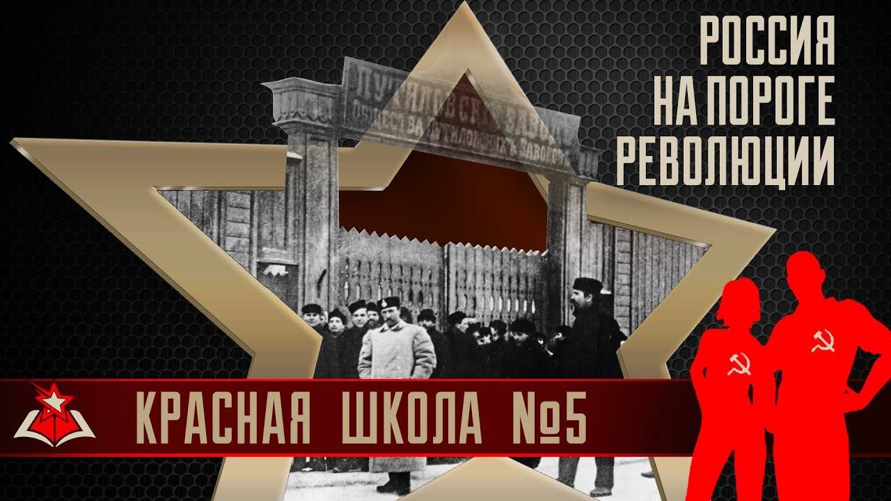 1 (2). Россия на пороге революции. Красная школа. История России, выпуск 5