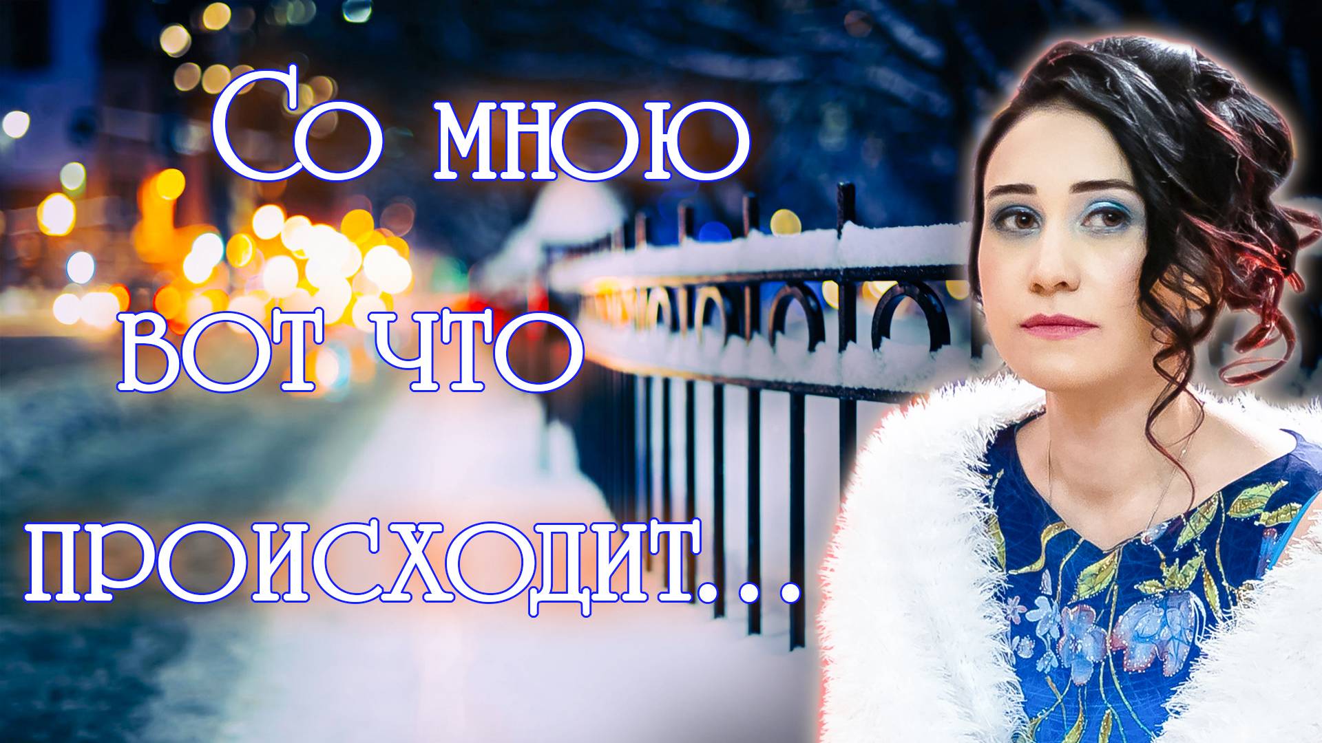 Со мною вот что происходит...🎶 -  Юлия Боборень