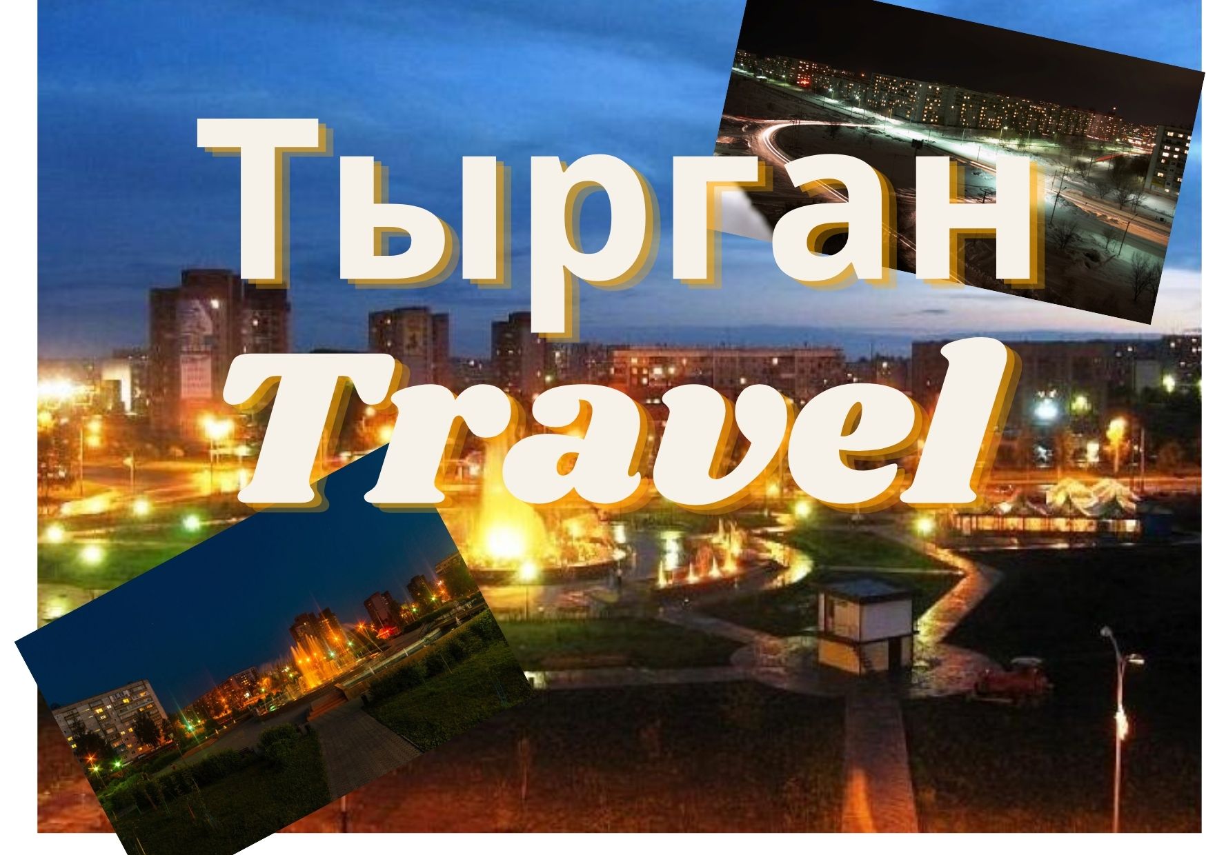 Тырган Travel №1. 
Маршрут: Тырган - Центральный район