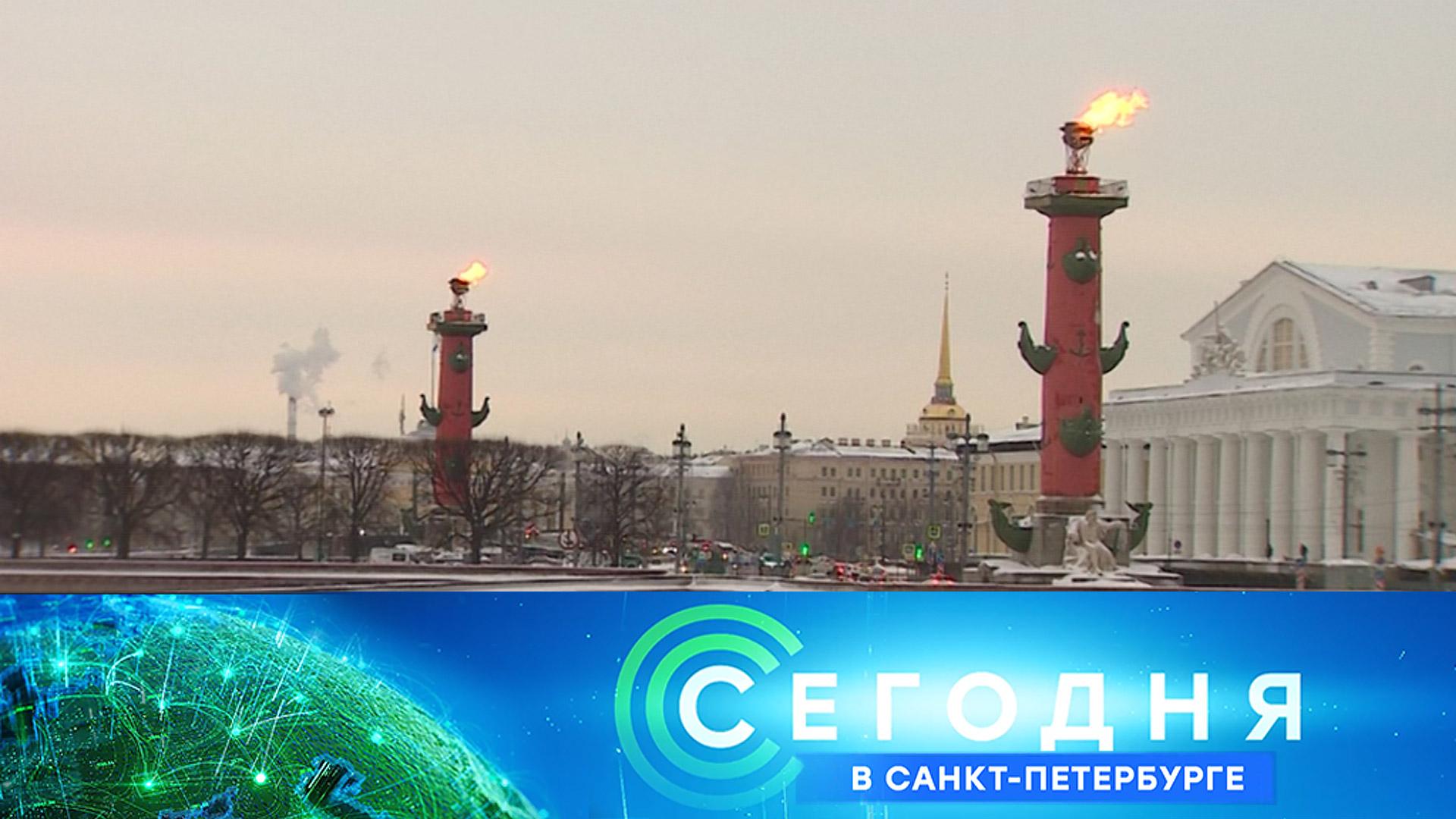 Сегодня в Санкт-Петербурге: 18января 2024года