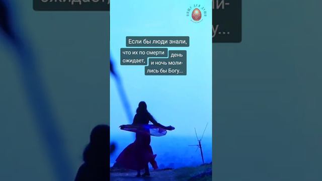 Если бы люди знали что их ждет после смерти...