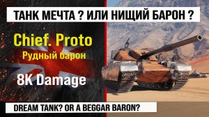 Chief. Proto Рудный барон лучший реплей недели WOT | Обзор Рудный барон танк Англии, бой на 8K урона