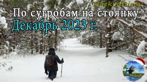 Декабрь 2023 по сугробам с сыном на стоянку #Packrafting