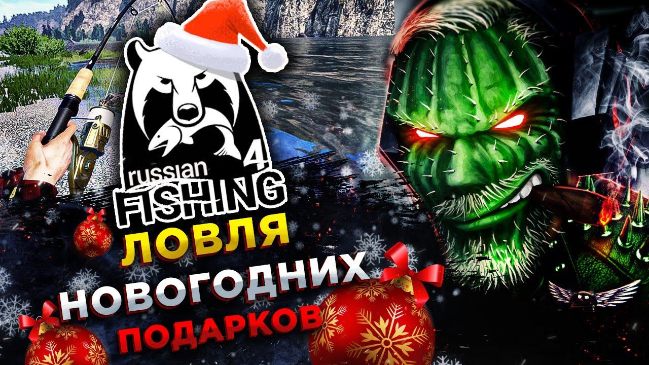 Русская Рыбалка 4 (Russian Fishing 4)◾️ЛОВИМ НОВОГОДНИЕ ПОДАРКИ - КОМАРИНОЕ смотреть онлайн